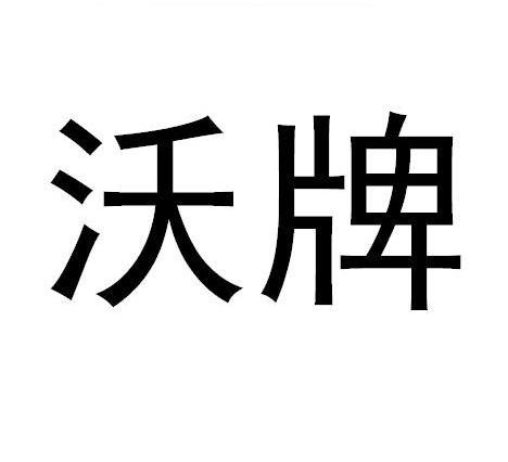 沃牌