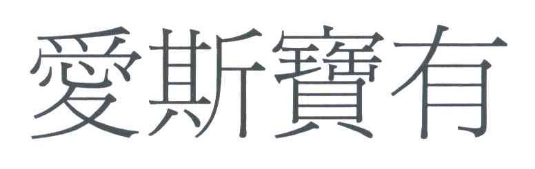 爱斯宝有
