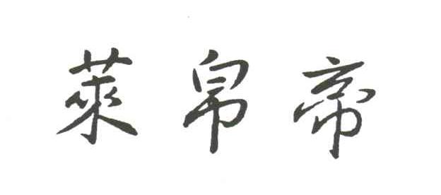 莱帛帝