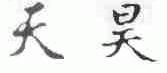 天昊