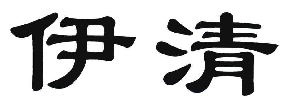 伊清