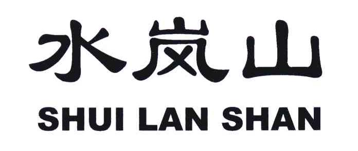 水岚山