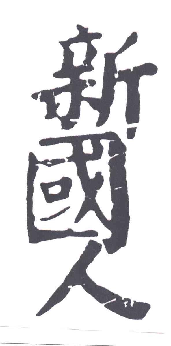 新国人