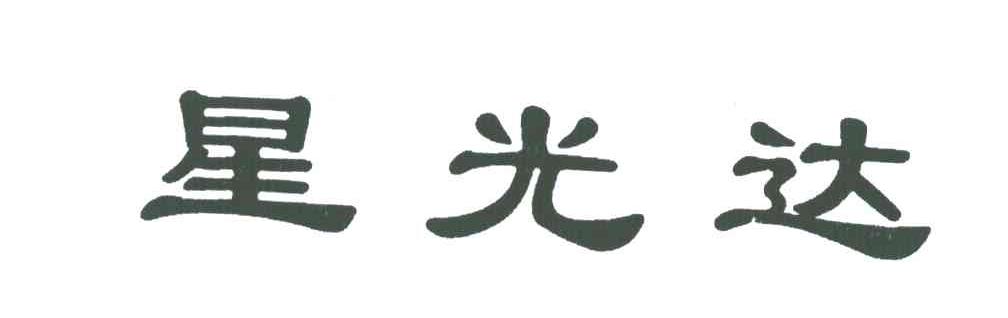 星光达