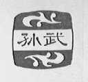 孙武