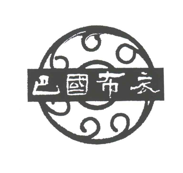 巴国布衣