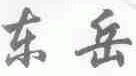 东岳