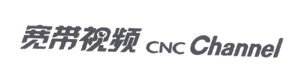 宽带视频;CNCCHANNEL