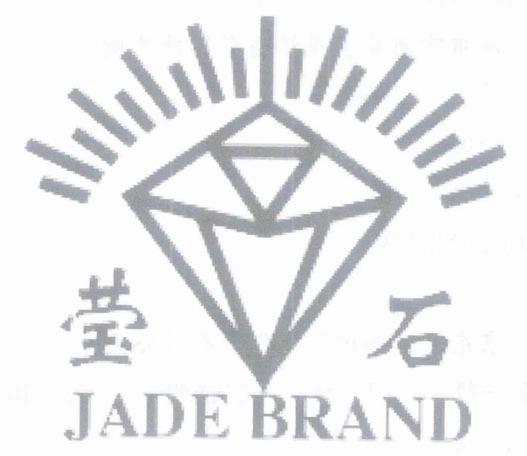 莹石 JADE BRAND