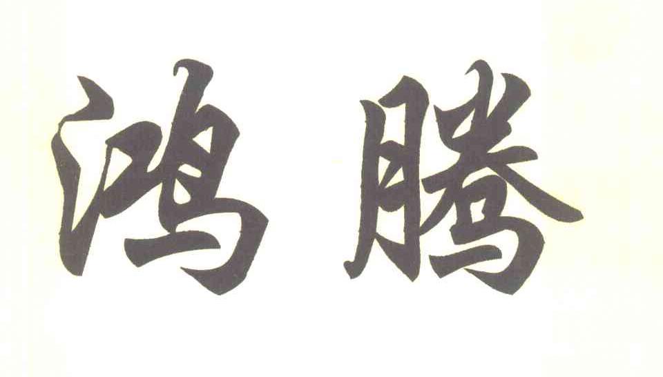 鸿腾