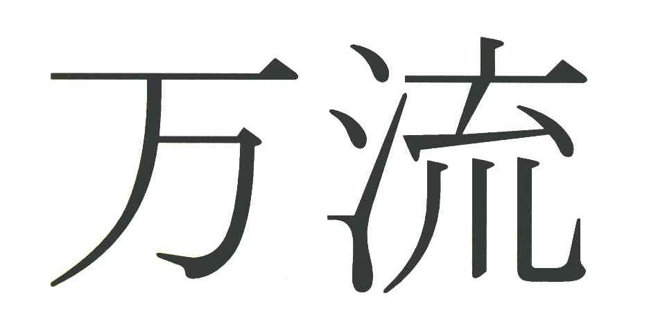 万流