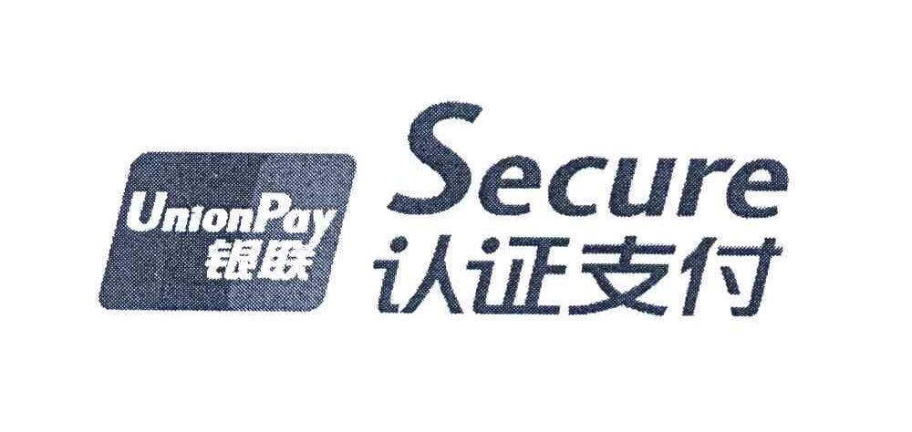 认证支付 银联 SECURE UNIONPAY