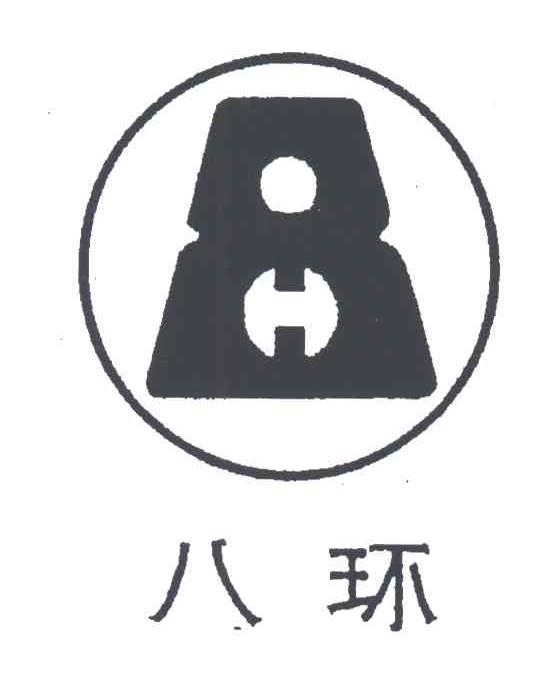 八环;8