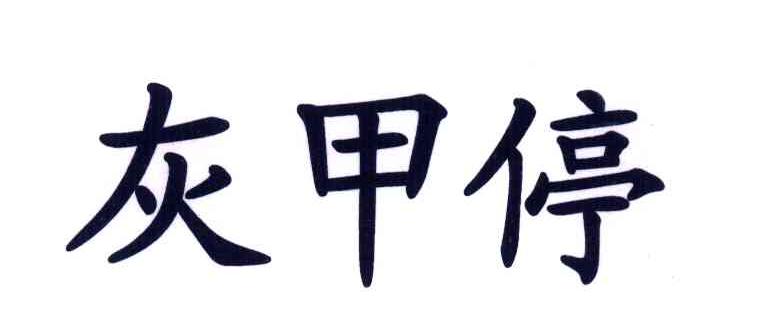 灰甲停