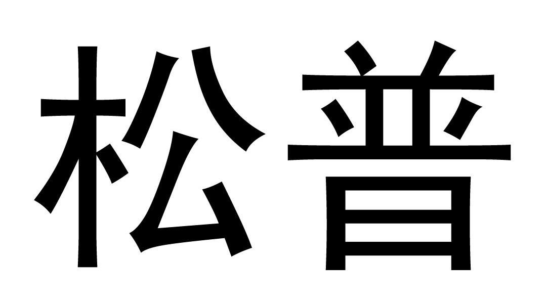 松普