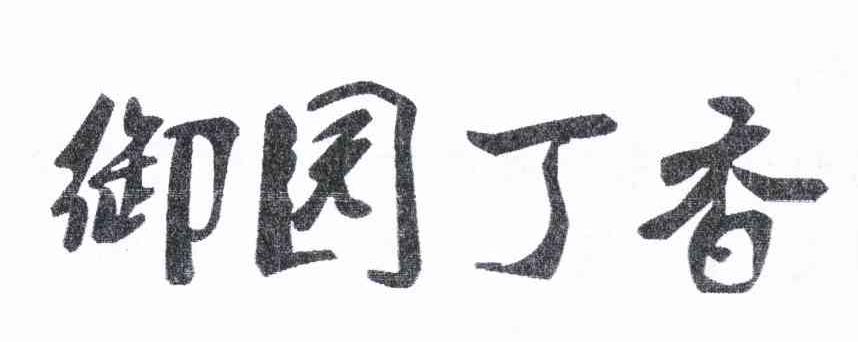 御园丁香