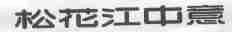 松花江中意