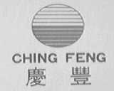 庆丰    CHING FENG