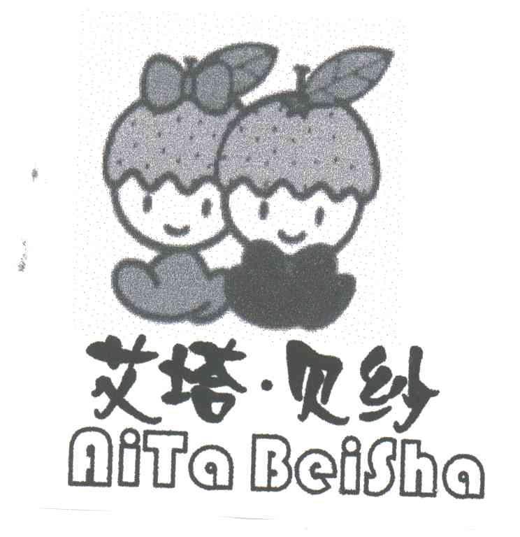 艾塔贝纱