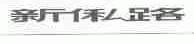 新？路