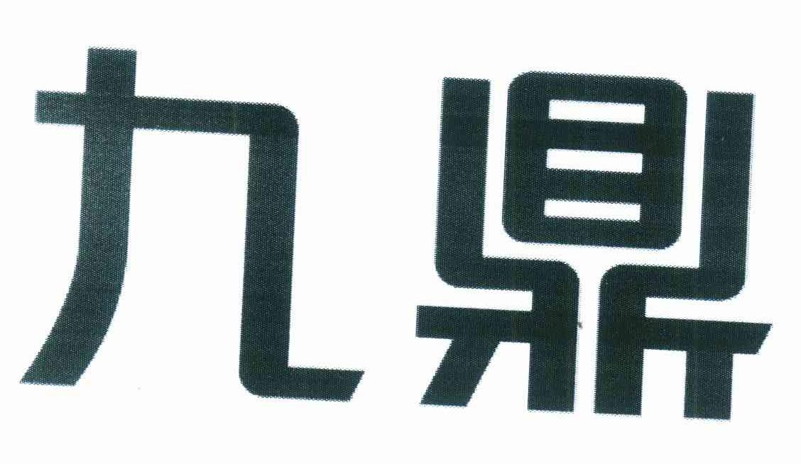 九鼎