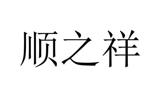 顺之祥