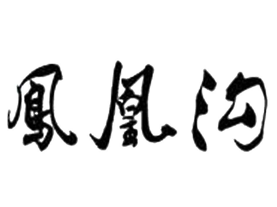 凤凰沟