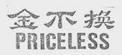 金不换  PRICELESS