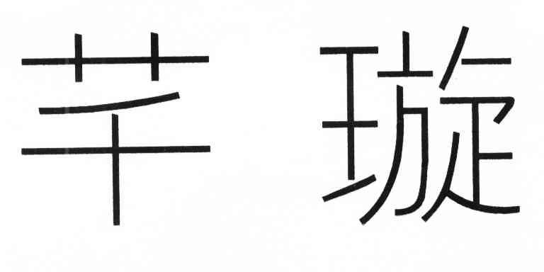 芊璇