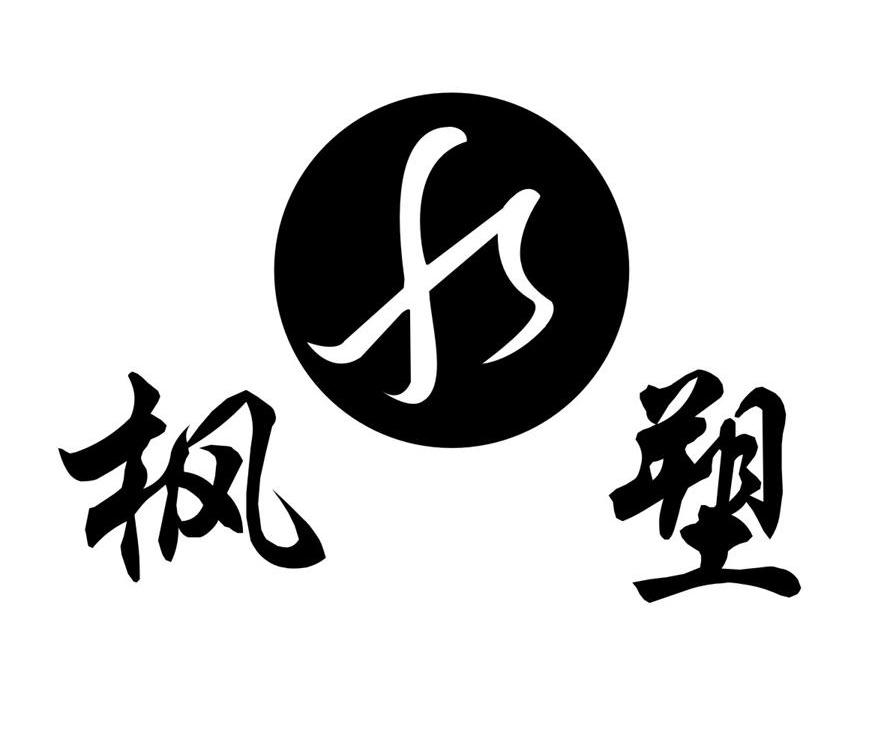 枫塑