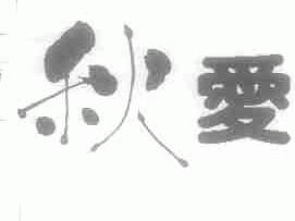 秋爱