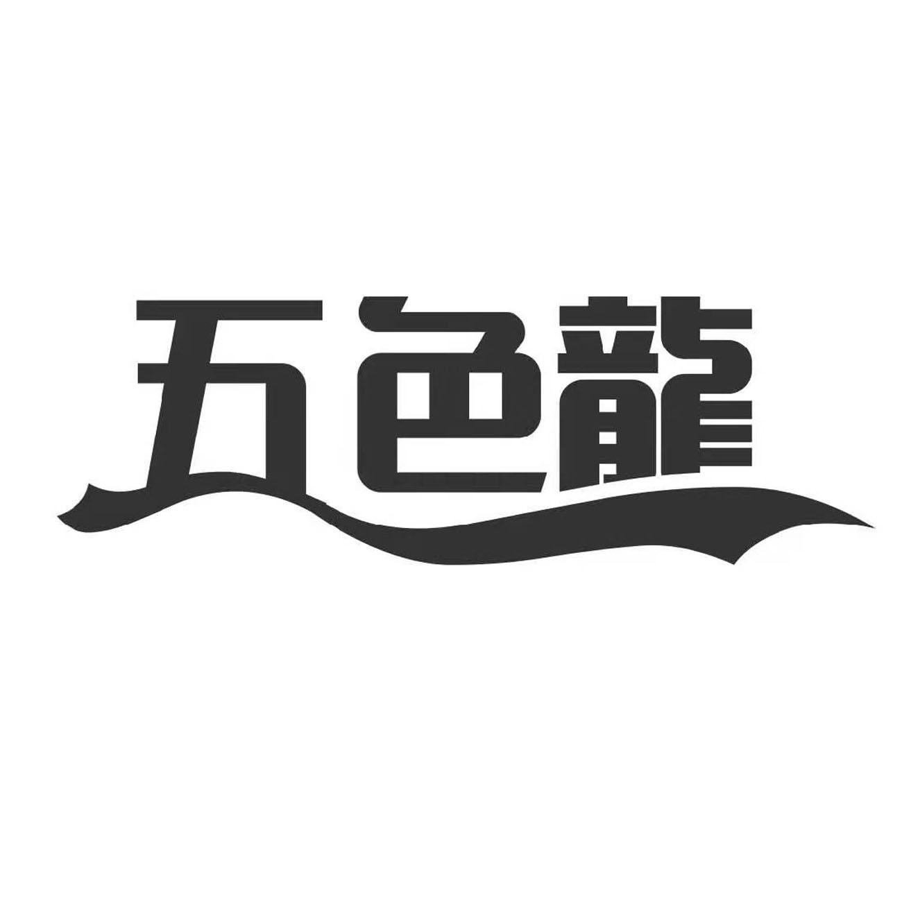 五色龙