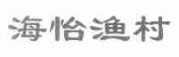 海怡渔村