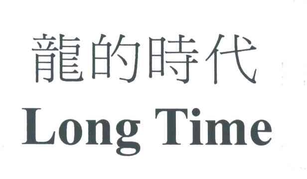 龙的时代;LONG TIME