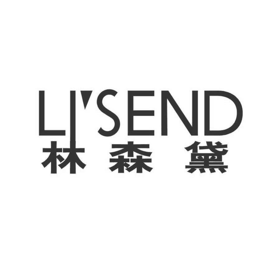 林森黛 LISEND
