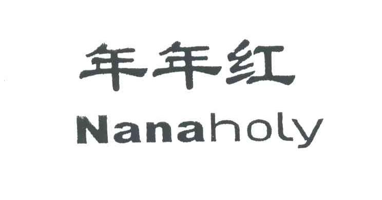年年红;NANAHOLY