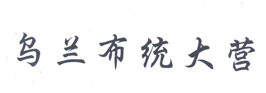 乌兰布统大营