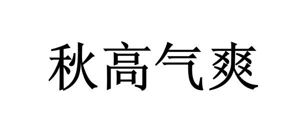 秋高气爽