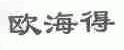 欧海得