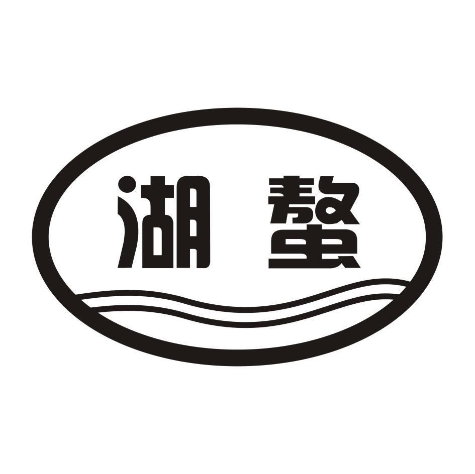 湖螯