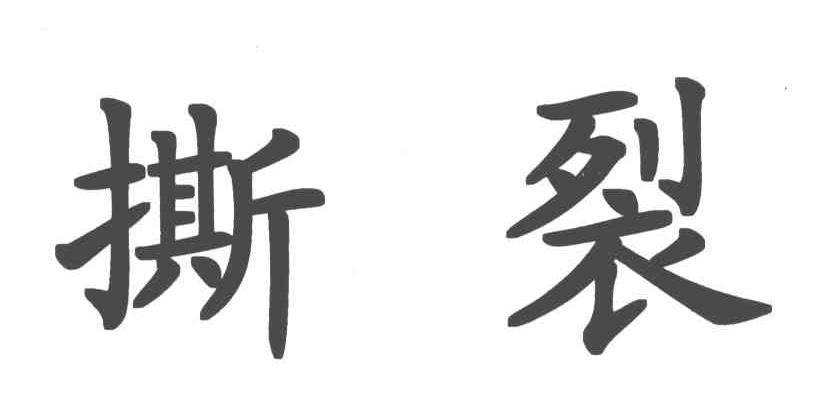 撕裂