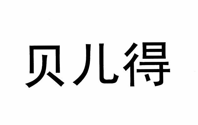 贝儿得