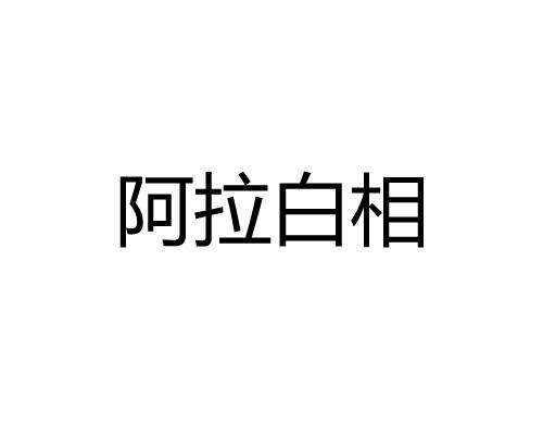 阿拉白相
