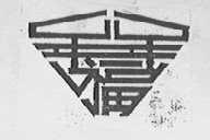 年年福