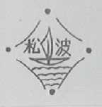 松波