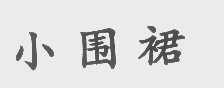 小围裙