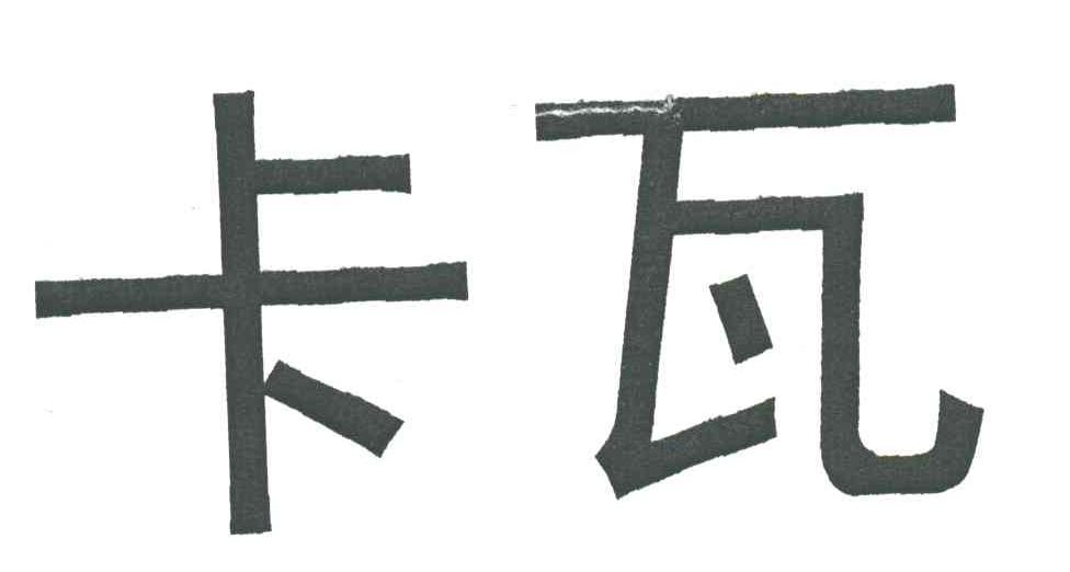 卡瓦