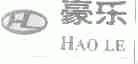 豪乐