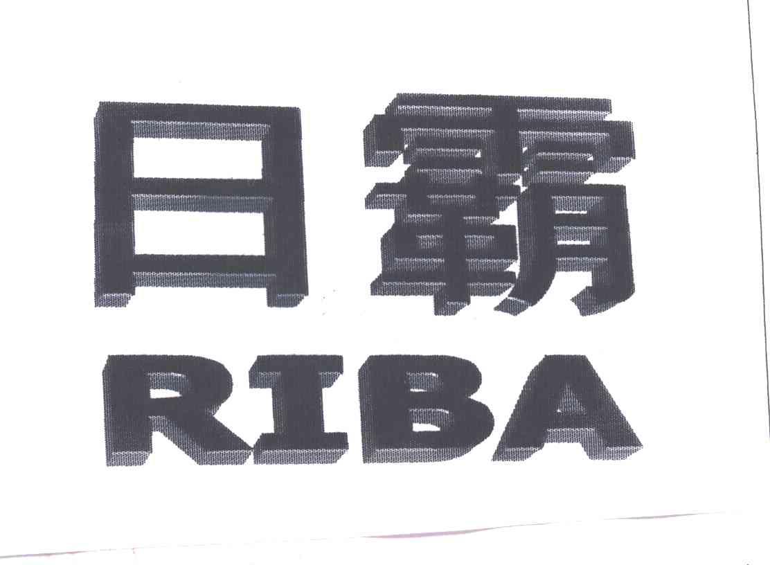 日霸