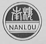 南楼